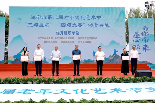 銀齡遂州 共同守護(hù) 遂寧市 敬老月 活動(dòng)啟動(dòng)暨第二屆老年文化藝術(shù)節(jié)文藝展演成功舉行