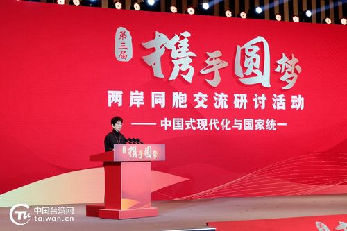 現(xiàn)場(chǎng) 第三屆 攜手圓夢(mèng) 兩岸同胞交流研討活動(dòng) 在南京開幕