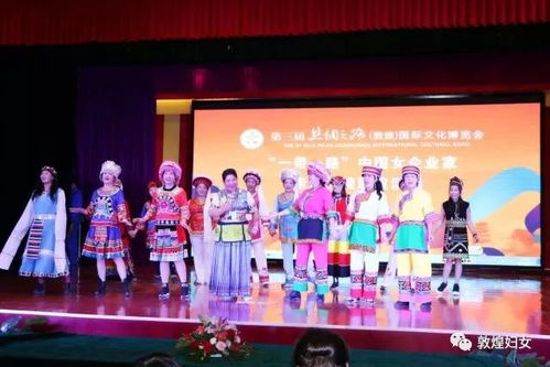 首屆婦女文化交流論壇暨敦煌市政府招商推介會(huì)在敦煌舉行